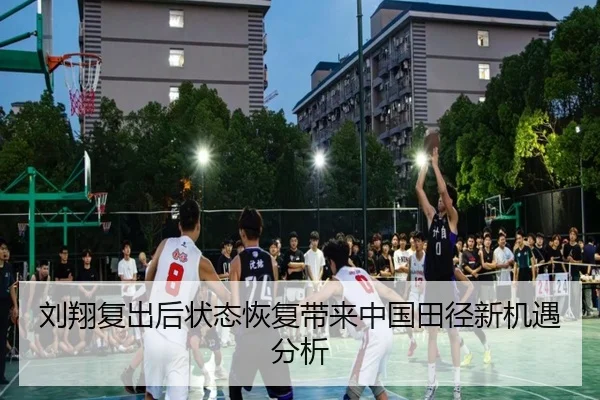 刘翔复出后状态恢复带来中国田径新机遇分析