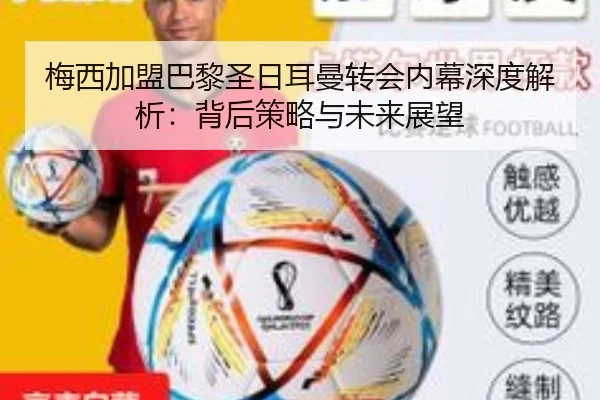 梅西加盟巴黎圣日耳曼转会内幕深度解析：背后策略与未来展望