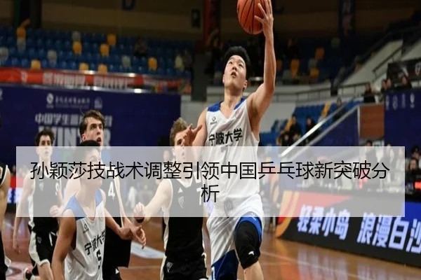 孙颖莎技战术调整引领中国乒乓球新突破分析
