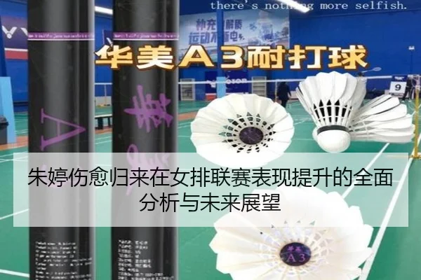 zhu-ting-shang-yu-gui-lai-zai-nv-pai-lian-sai-biao-xian-ti-sheng-de-quan-mian-fen-xi-yu-wei-lai-zhan-wang-2-808.jpg